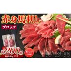 馬肉 6回定期便 赤身 馬刺し ブロック 約200g
