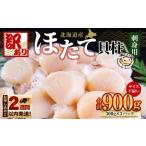 ふるさと納税 魚貝類 ホタテ 北海道 小樽市 訳あり 北海道産 ほたて 貝柱 刺身用 900g(サイズ不揃い) 帆立 小樽市 北海道 お取り寄せ