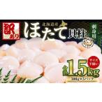 ふるさと納税 魚貝類 ホタテ 北海道 小樽市 訳あり 北海道産 ほたて 貝柱 刺身用 1.5kg(サイズ不揃い) 帆立 小樽市 北海道 お取り寄せ