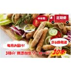 毎月お届け 3種の無添加生ソーセージ30本