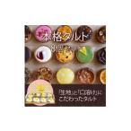 ケーキ カステラ タルト トルテのさんぽ 本格タルト