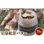 加工品等 バター 岩泉松茸バター 70g