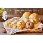 パン 食パン 自家製天然酵母パンの詰め合わせセット