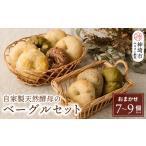 パン 菓子パン 自家製天然酵母のベーグルセット