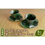 食器 グラス 皿 美濃焼 織部焼コーヒーカップ&オーバルプレ…