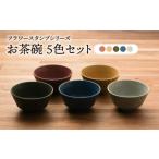食器 グラス 茶碗 美濃焼 フラワースタンプシリーズ