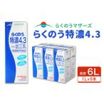飲料類 牛乳 らくのう 特濃 4.3 1L