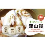 加工品等 津山の肉文化をぎゅっと詰め込んだ肉まん津山饅