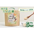 加工品等 かけるたんぱく質 500g