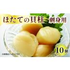 ふるさと納税 魚貝類 ホタテ 岩手県 大船渡市 ホタテ 貝柱 10個 帆立 海鮮 魚貝類 魚介類 刺身 刺し身 おさしみ 醤油 しょうゆ バター ご飯 三陸産 岩手県 大…