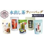 お茶類 緑茶 茶葉 ティーバッグ 水出し茶 5種