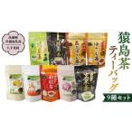 お茶類 緑茶 茶葉 ティーバッグ 猿島茶ティーバッグ9種セッ…