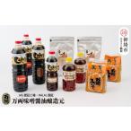 塩 だし 鰹節 万両特選だしパック2袋と特選味噌醤油詰合せ