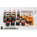 醤油 九州醤油万両のだしパックとだし入り醤油詰合せ
