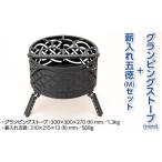ふるさと納税 アウトドアグッズ 栃木県 さくら市 グランピングストーブ(mini)+薪入れ五徳(M)セット アウトドア キャンプ 焚き火 たき火 たきび 焚火 着日…