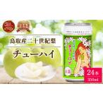 お酒 鳥取産二十世紀梨チューハイ350ml