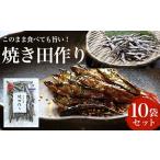 魚貝類 このまま食べても旨い 焼き田作り