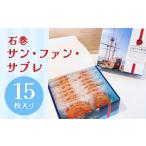 焼菓子 チョコレート サン ファン サブレ 15枚セット