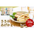 魚貝類 石巻蒲鉾 全種30個ささかまとあげかまセット