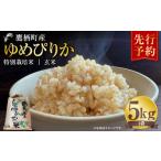 ふるさと納税 玄米 北海道 鷹栖町 令和7年産 ゆめぴりか (玄米) 5kg 北海道 鷹栖町 たかすタロファーム 米 コメ こめ ご飯 玄米 お米 ゆめぴりか コメ 玄米…