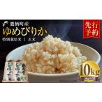 ふるさと納税 玄米 北海道 鷹栖町 令和7年産 ゆめぴりか (玄米) 5kg×2袋 北海道 鷹栖町 たかすタロファーム 米 コメ こめ ご飯 玄米 お米 ゆめぴりか コメ…
