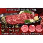 馬肉 馬刺し3種の盛り合わせ 特選霜降り馬刺し80g