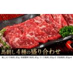 馬肉 馬刺し4種の盛り合わせ 極上大トロ馬刺し80g