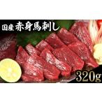 馬肉 熊本特産馬刺し 国内肥育 赤身馬刺し320g+タレ100ml付…