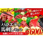 馬肉 7種のバラエティ馬刺しセット 600g