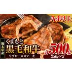 牛肉 ロース くまもと黒毛和牛 リブロースステーキ 500g