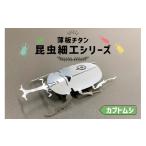 金工品 薄板チタン昆虫細工シリーズ カブトムシ