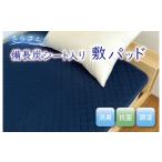 タオル 寝具 敷布団 備長炭シート入り さらさら敷パッド