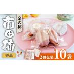 果物類 柿 2027年1月中旬~ 予定 市田柿専門店