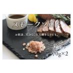 塩 だし スモークソルト詰め替え用 2パック