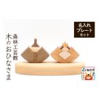 インテリア 木のおひなさま 名入れプレートセット