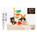 インテリア 金太郎BOX 名入れプレートセット