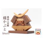 インテリア 鎧かぶとBlack あきた芸術村