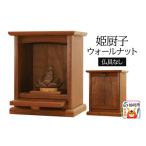 インテリア 姫厨子ウォールナット 幅24×高さ29×奥行き19cm
