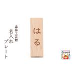 インテリア 名入れプレート 木製 幅2×高さ6×奥行き2.5cm