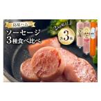 肉 ハム CH022 総重量2kg超え ソーセージ3種食べ比べセット