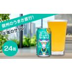 ふるさと納税 ビール 地ビール 長野県 佐久市 正気のサタン クラフトビール 350ml 24本 ヤッホーブルーイング 低アルコール 低アル 微アルコール 微アル ビー…
