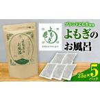 美容 入浴剤 にし阿波産 よもぎのお風呂 25g×5パック