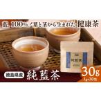 お茶類 藍100% 葉と茎から生まれた 純藍茶 30g
