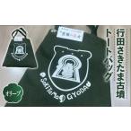 カバン トートバッグ 行田さきたま古墳 豊穣の巫女