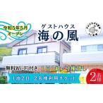 宿泊券 旅館 民宿 ゲストハウス海の風 1日1組だけの1棟貸し