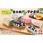 魚貝類 かまぼこ 白浜からパンダの金太郎パンダかまぼこ 6個