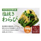 fu.... налог овощи вид дикоросы Akita префектура восток ... Akita префектура восток ... производство соль вытащенный ...350g×2 пакет 