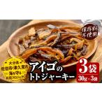 燻製 魚貝類 ジャーキー <アイゴのトトジャーキー> 3…