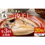 干物 アジ 全3回定期便 対馬 五月 真あじ 一汐干し 20枚