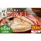 干物 アジ 全6回定期便 対馬 五月 真あじ 一汐干し 20枚